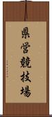 県営競技場 Scroll
