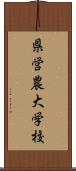 県営農大学校 Scroll