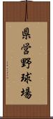 県営野球場 Scroll