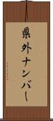 県外ナンバー Scroll