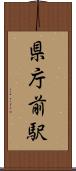 県庁前駅 Scroll