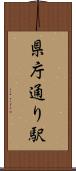 県庁通り駅 Scroll