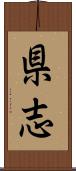 県志 Scroll