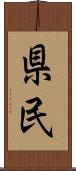 県民 Scroll