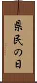 県民の日 Scroll