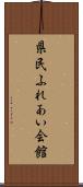 県民ふれあい会館 Scroll