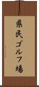 県民ゴルフ場 Scroll