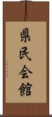 県民会館 Scroll