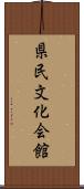 県民文化会館 Scroll