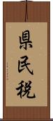 県民税 Scroll