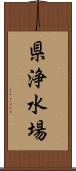 県浄水場 Scroll