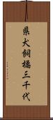 県犬飼橘三千代 Scroll