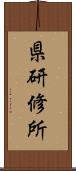 県研修所 Scroll