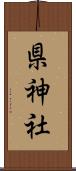 県神社 Scroll