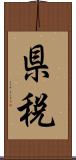 県税 Scroll