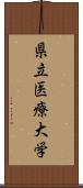 県立医療大学 Scroll