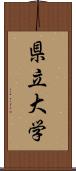 県立大学 Scroll