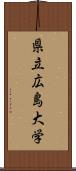 県立広島大学 Scroll