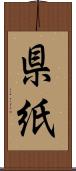 県紙 Scroll