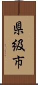 県級市 Scroll