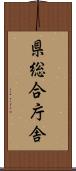 県総合庁舎 Scroll