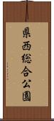 県西総合公園 Scroll
