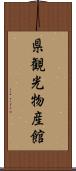県観光物産館 Scroll