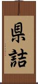 県詰 Scroll