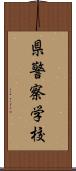 県警察学校 Scroll