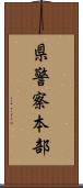 県警察本部 Scroll