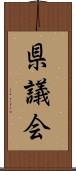 県議会 Scroll
