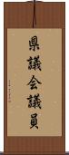 県議会議員 Scroll
