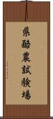 県酪農試験場 Scroll