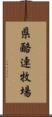 県酪連牧場 Scroll