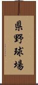 県野球場 Scroll