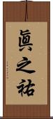 眞之祐 Scroll
