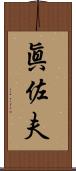 眞佐夫 Scroll