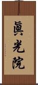 眞光院 Scroll