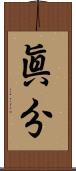 眞分 Scroll