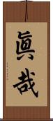 眞哉 Scroll