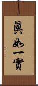 眞如一實 Scroll