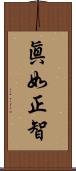 眞如正智 Scroll