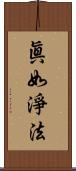 眞如淨法 Scroll