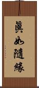 眞如隨緣 Scroll