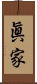 眞家 Scroll