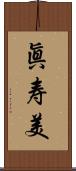 眞寿美 Scroll