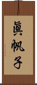 眞帆子 Scroll