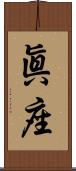 眞座 Scroll