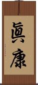 眞康 Scroll