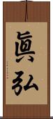 眞弘 Scroll